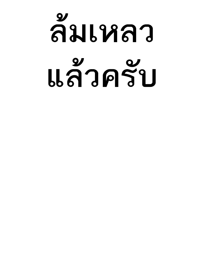 How to Fight เธ•เธญเธเธ—เธตเน142 (143)