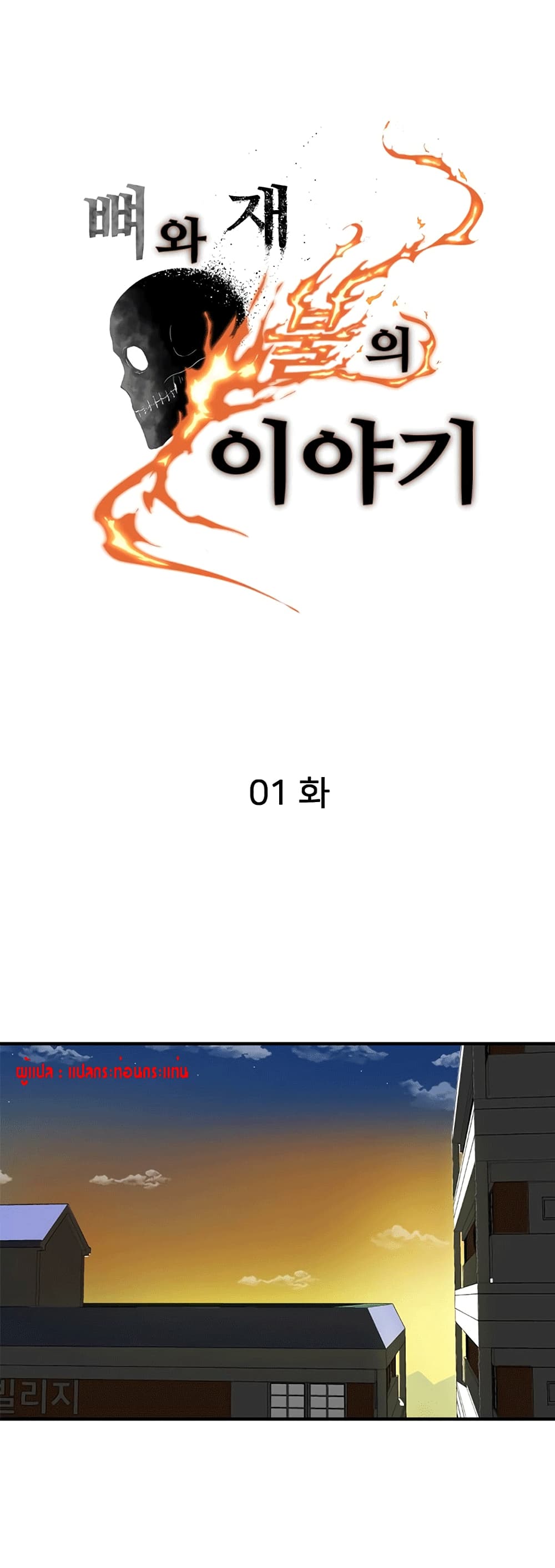 The Story of Bones and Ashes ตอนที่ 1 (2)