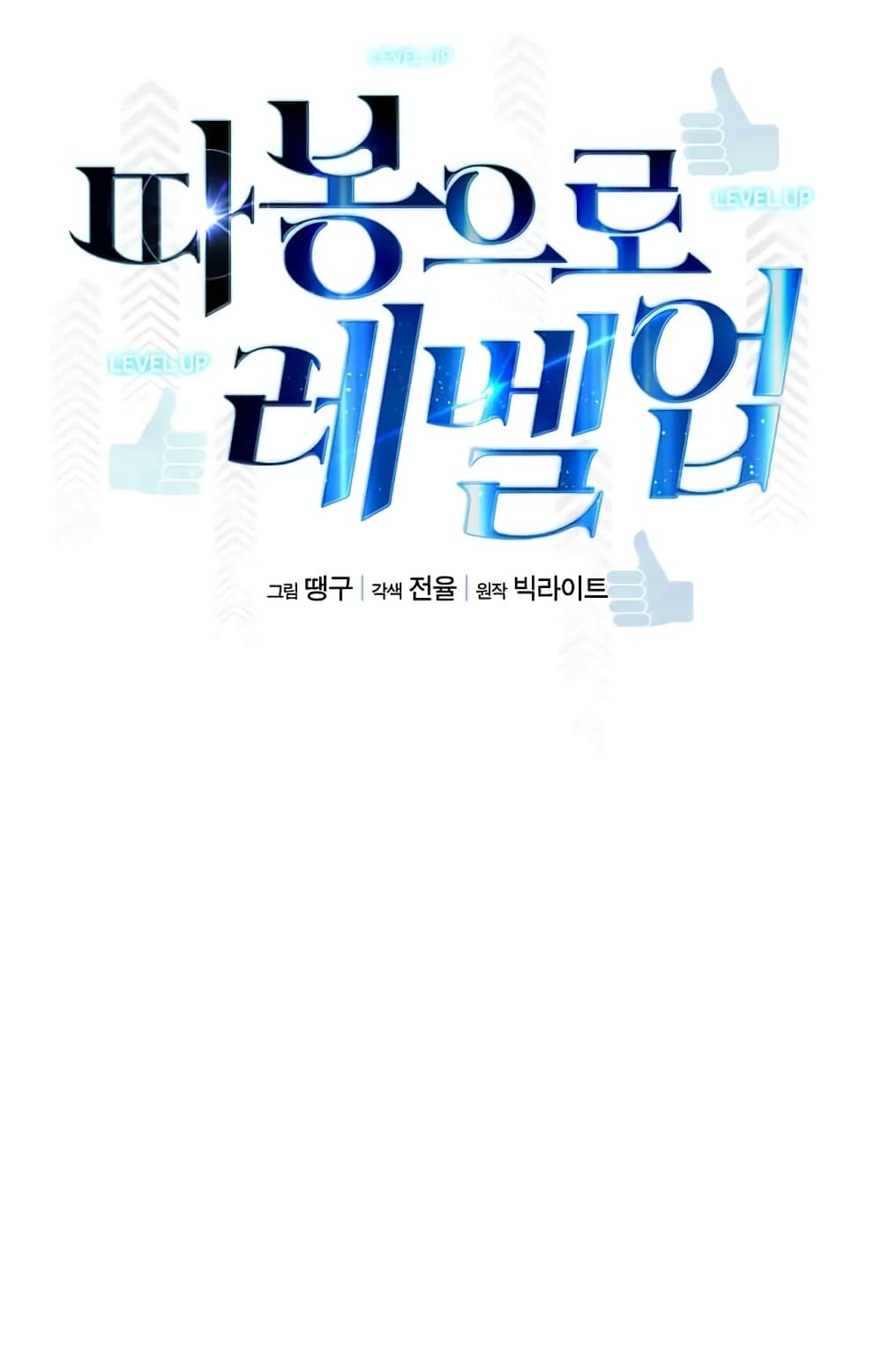 Leveling Up With Likes ตอนที่ 19 (13)
