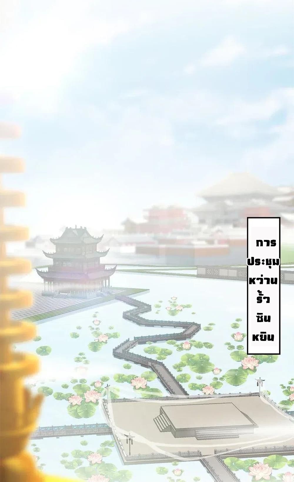 The Martial Emperor’s Life After Seclusion ตอนที่ 18 (43)