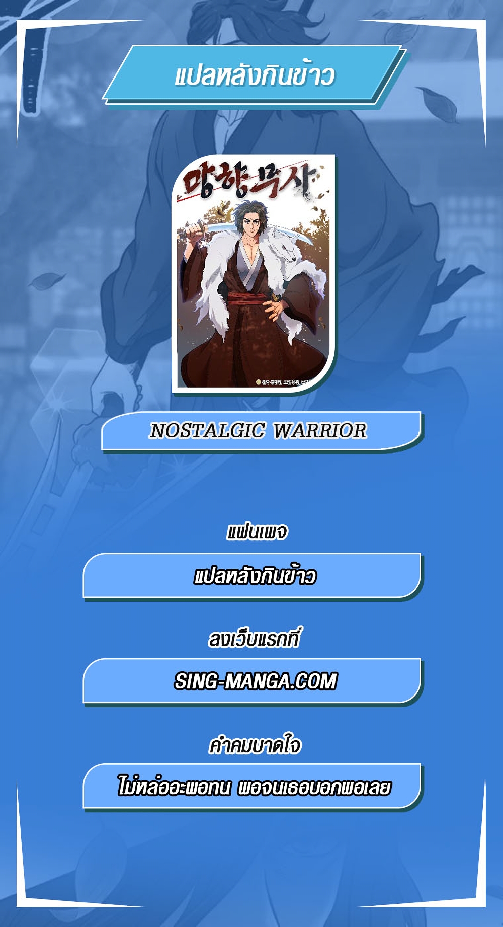 Nostalgic Warrior ตอนที่ 0 (10)