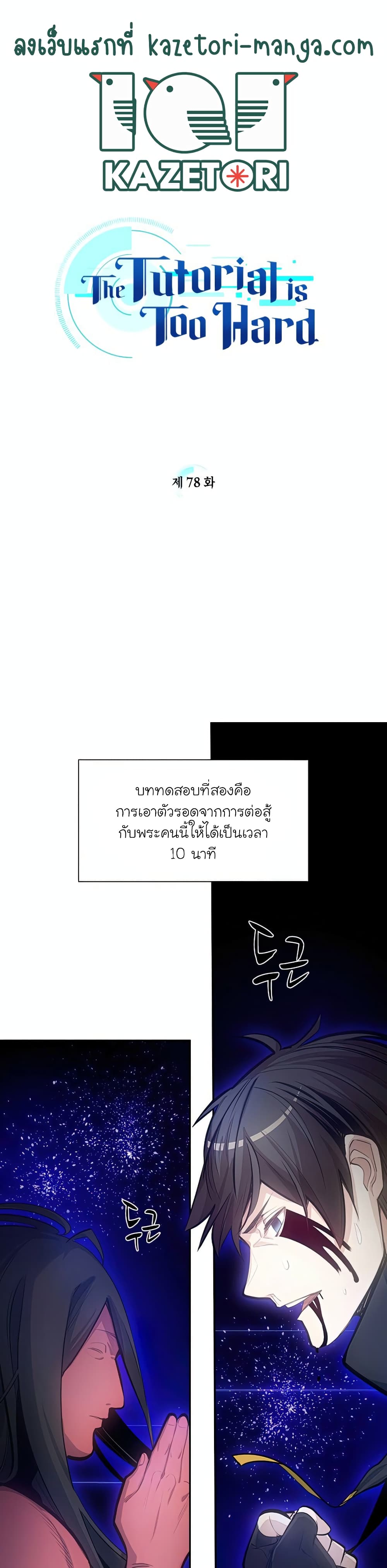 The Tutorial is Too Hard ตอนที่ 78 (1)