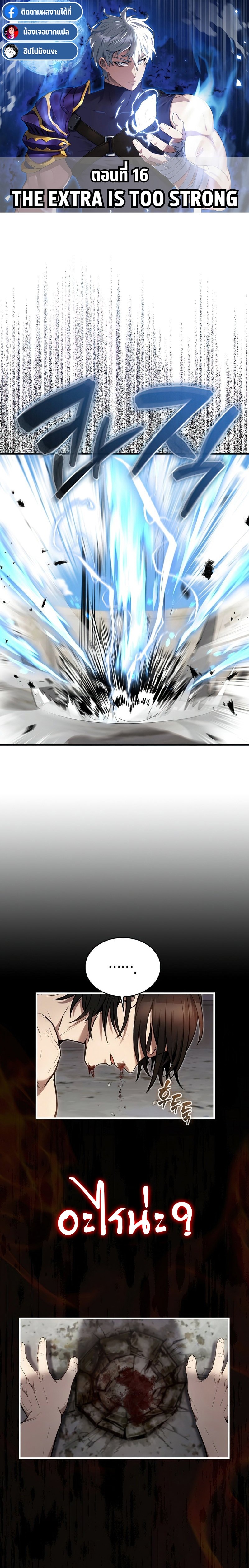 the extra is too strong 16.01