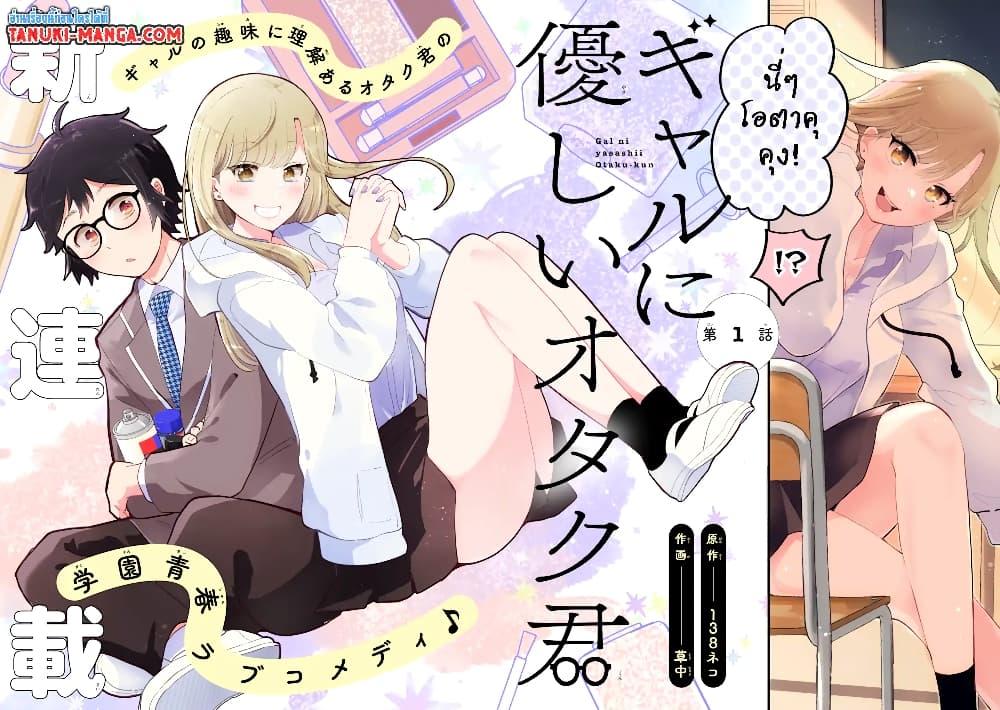 Gal ni Yasashii Otaku kun ตอนที่ 1.1 (2)