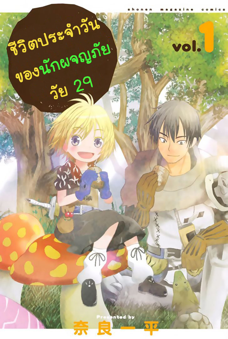 29 sai Hitorimi Chuuken Boukensha no Nichijou ตอนที่ 3 (1)