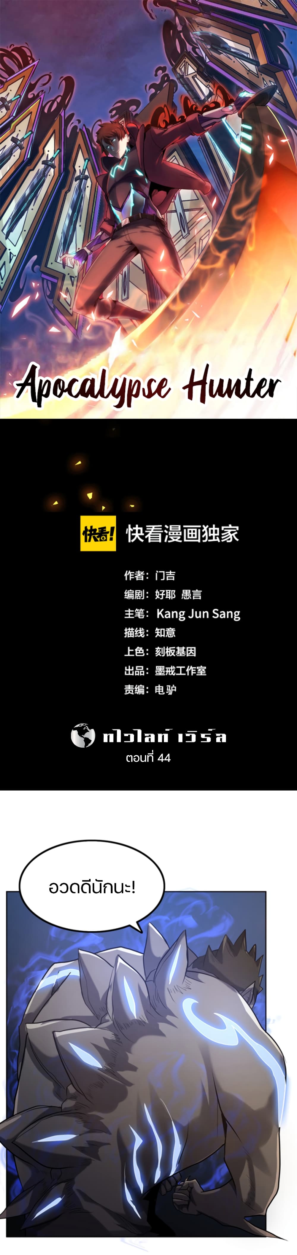 Apocalypse Hunter ตอนที่ 44 (1)