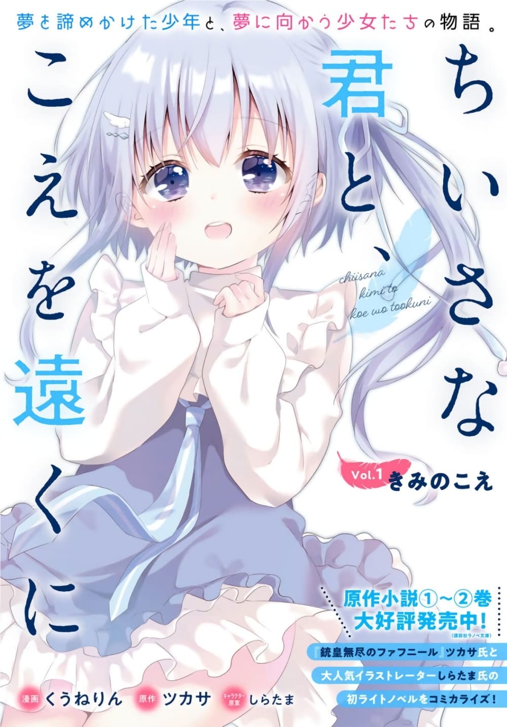 Chiisana Kimi to, Koe wo Tooku ni ตอนที่ 1 (1)