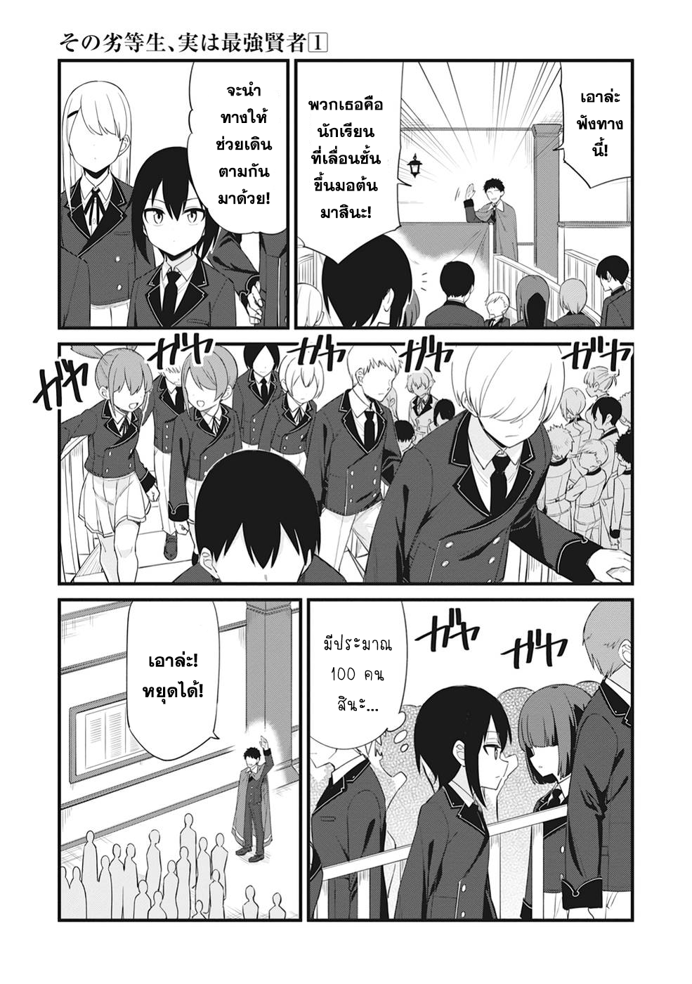 Sono rettosei jitsu wa saikyo kenja นายนักเรียนด้อยค่าผู้นั้น ความจริงแล้วคือนักปราชญ์สุดแกร่ง 1.2 (