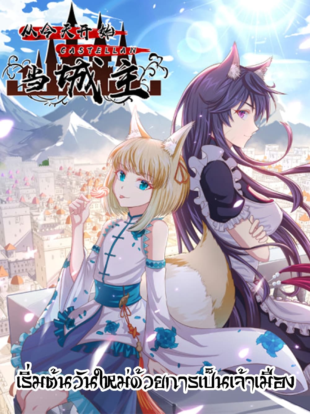 Starting From Today I’ll Work As A City Lord ตอนที่ 283 (1)