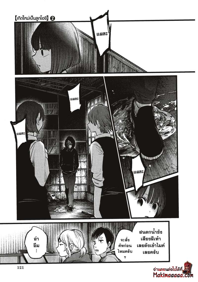 Oshi no Ko เกิดใหม่เป็นลูกโอชิ ตอนที่ 17 07