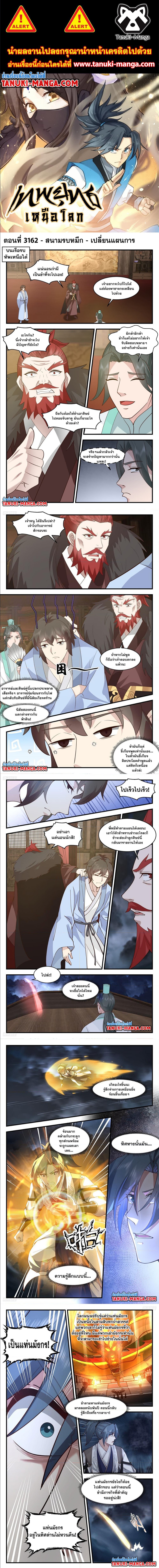 Martial Peak à¹€à¸—à¸žà¸¢à¸¸à¸—à¸˜à¹Œà¹€à¸«à¸™à¸·à¸­à¹‚à¸¥à¸ à¸•à¸­à¸™à¸—à¸µà¹ˆ 3162 (1)