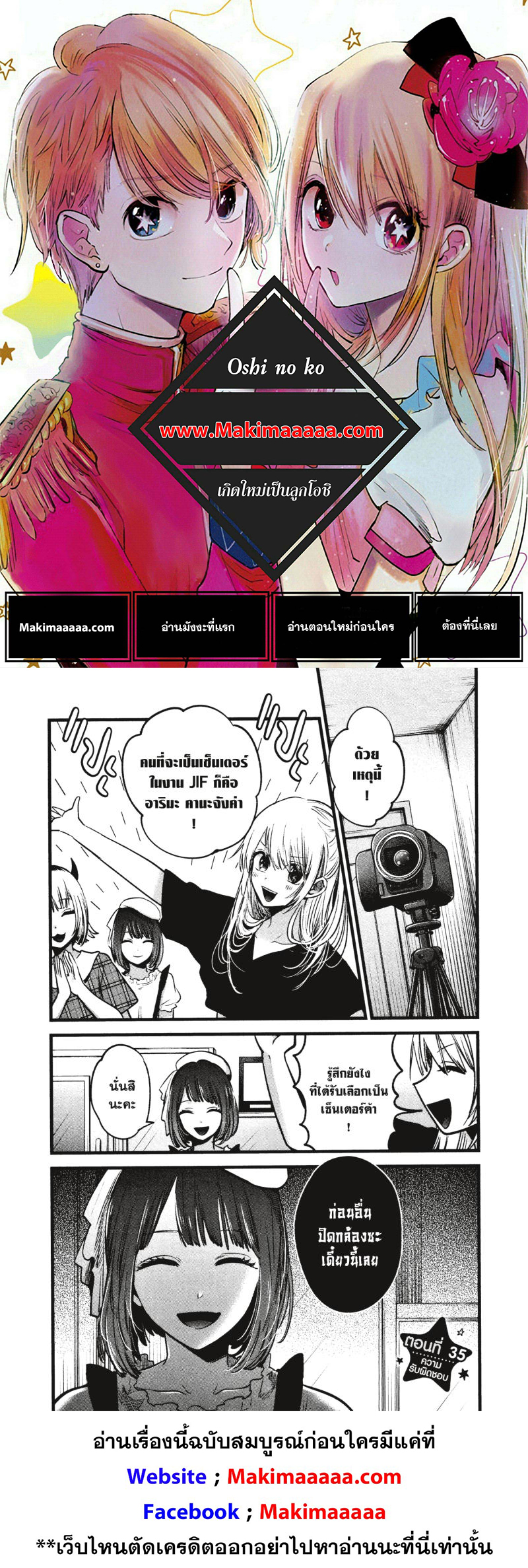 Oshi no Ko เกิดใหม่เป็นลูกโอชิ ตอนที่ 35 01