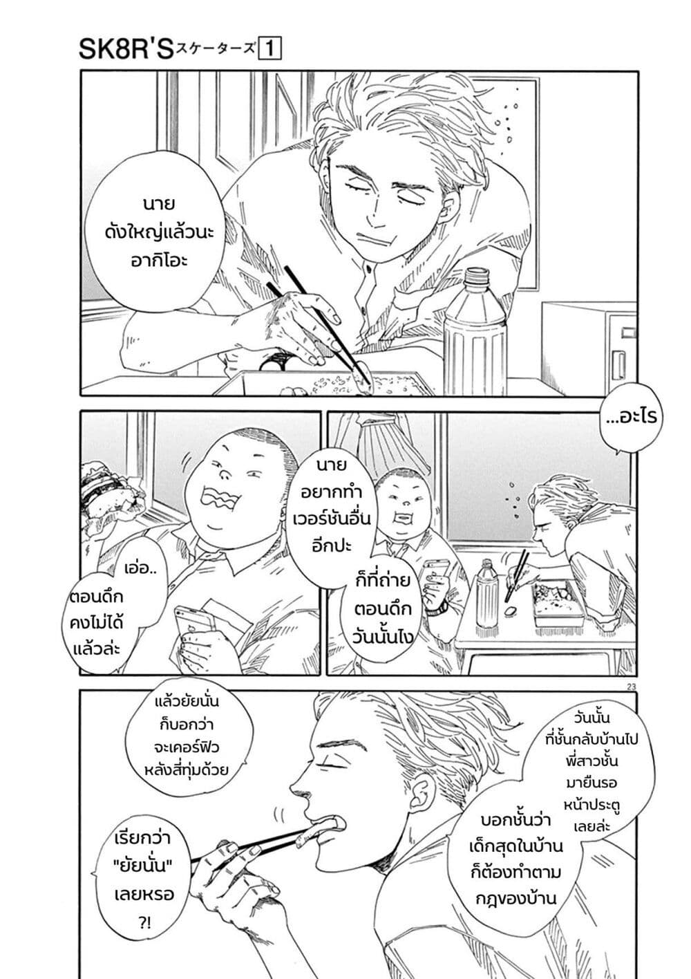 SK8R’S ตอนที่ 2 (24)