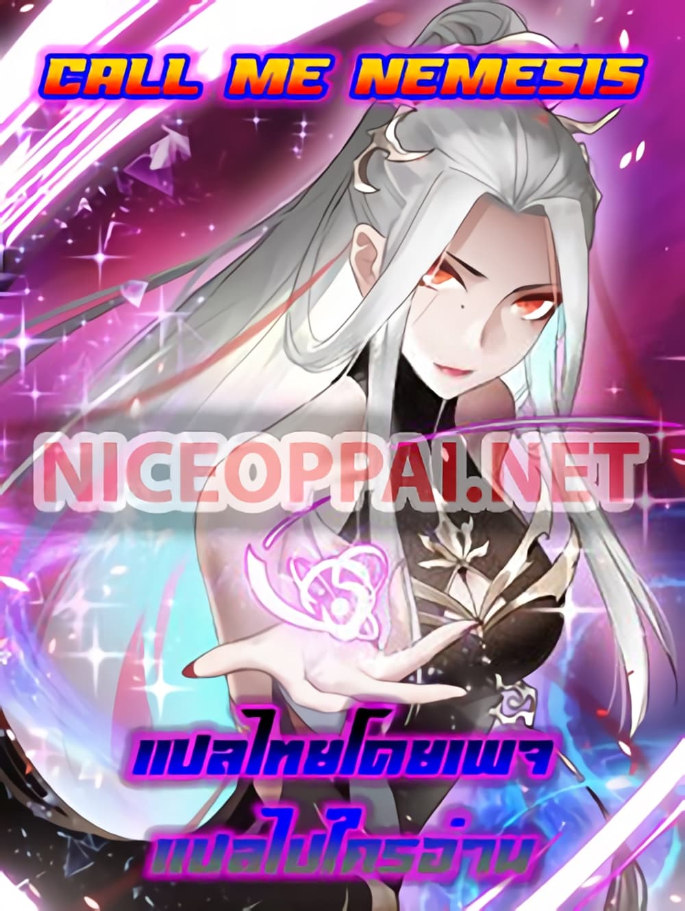 Call me Nemesis ตอนที่ 79 (1)