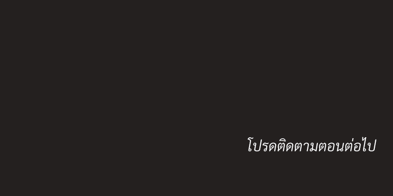 ฟืนเหนี่ยวไฟ 1 22
