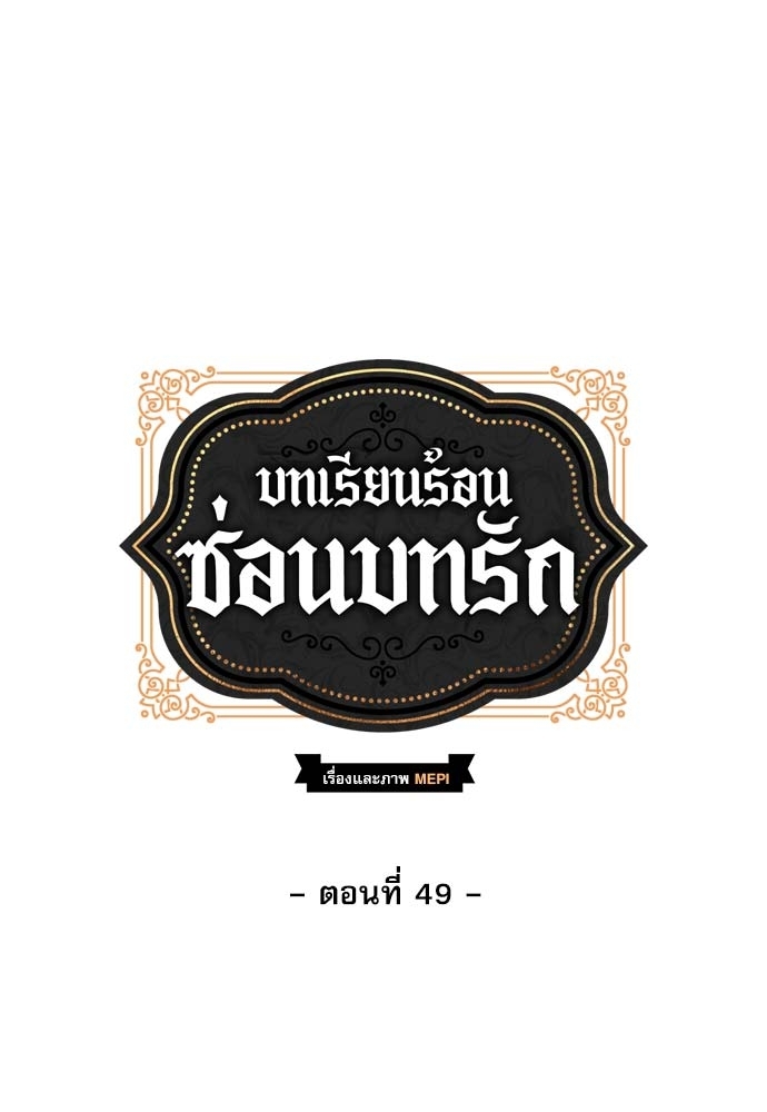 บทเรียนร้อนซ่อนบทรัก 49 23