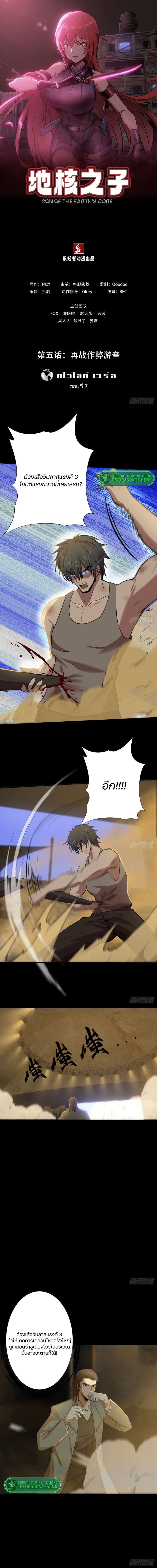 Son Of The Earth’s Core ตอนที่ 7 (1)