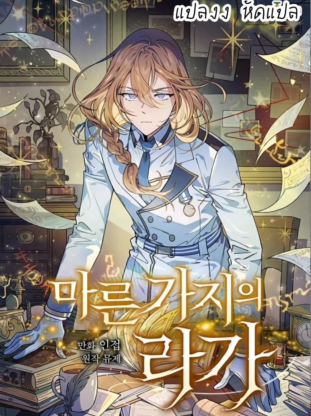 Raga of Withered Branches ตอนที่ 23 (1)
