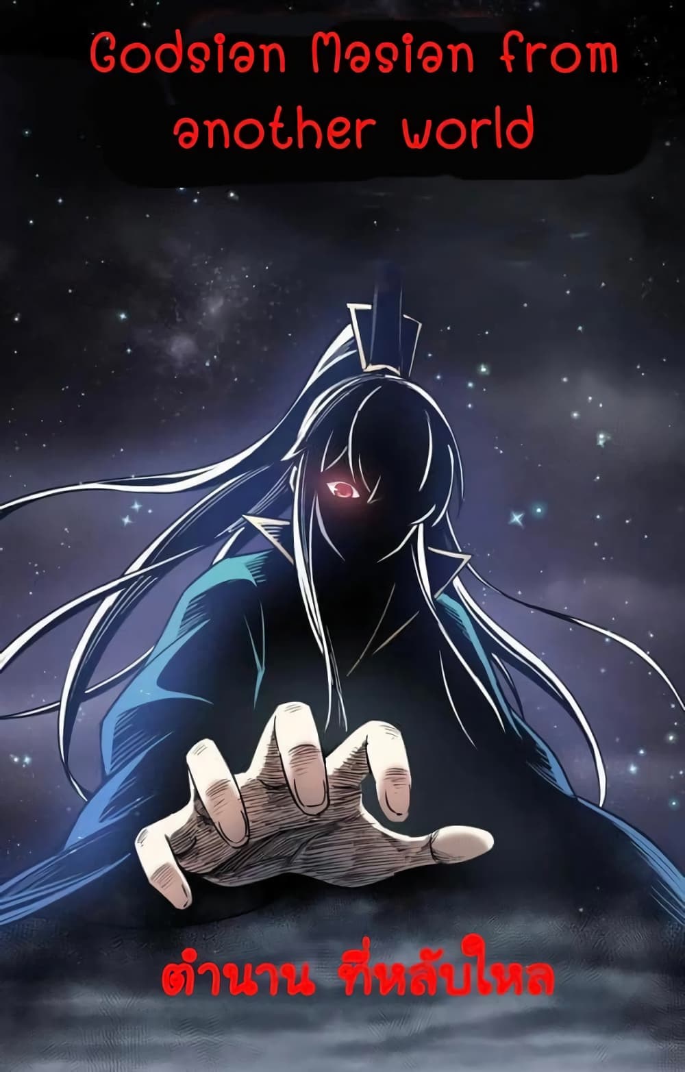 Godsian Masian from another world ตอนที่ 76 (40)