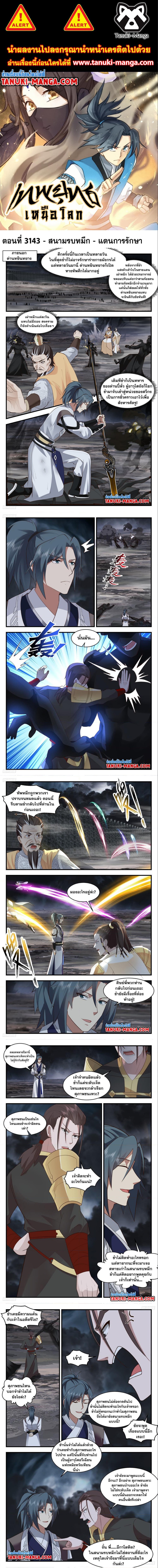 Martial Peak à¹€à¸—à¸žà¸¢à¸¸à¸—à¸˜à¹Œà¹€à¸«à¸™à¸·à¸­à¹‚à¸¥à¸ à¸•à¸­à¸™à¸—à¸µà¹ˆ 3143 (1)