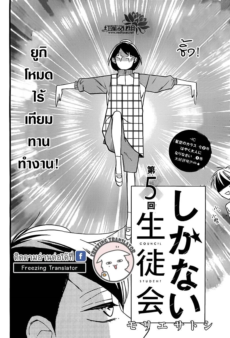 Shikanai Seitokai Ch.5 [TH] (2)