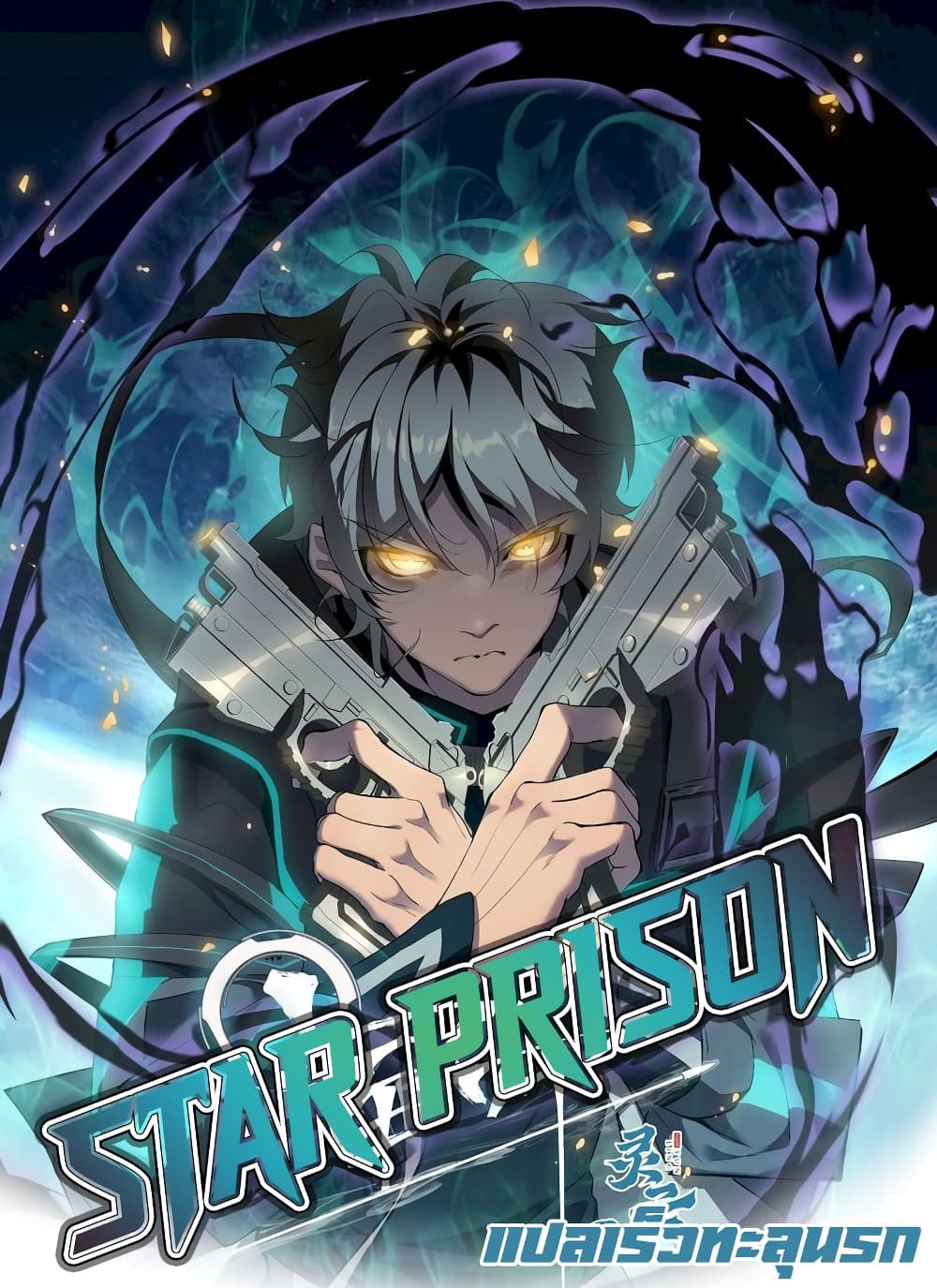 Star Prison ตอนที่ 19 (1)