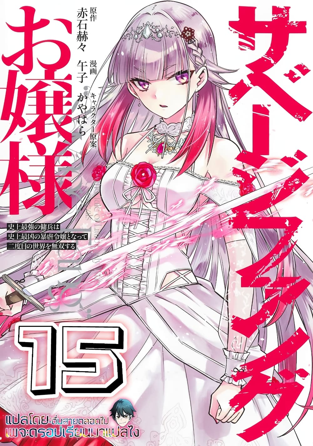 Savage Fang Ojou sama Shijou ตอนที่ 15 (1)