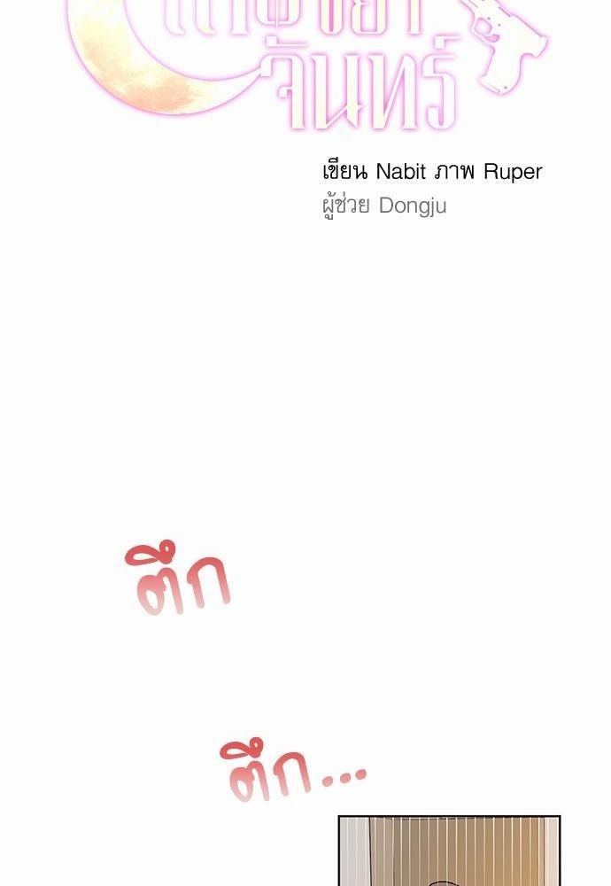 เสือขย้ำจันทร์ 6 28