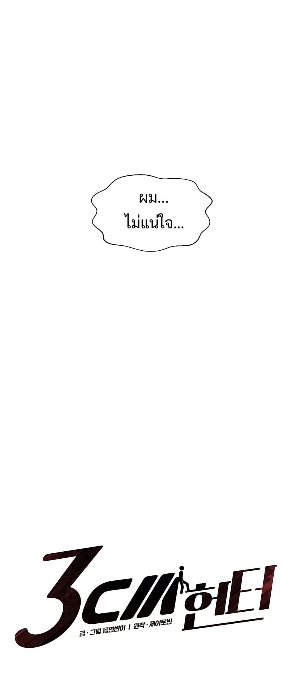 3CM Hunter à¸•à¸­à¸™à¸—à¸µà¹ˆ 10 (4)