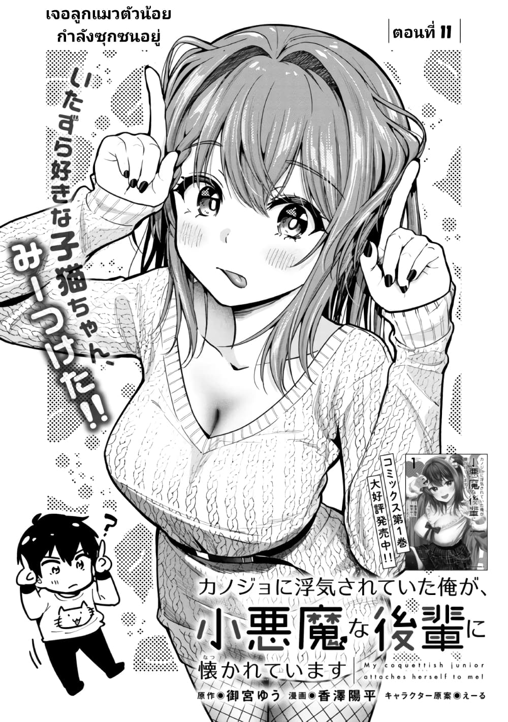 Kanojo ni Uwaki Sareteita Ore ga, Koakuma na Kouhai ni Natsukareteimasu 11 01