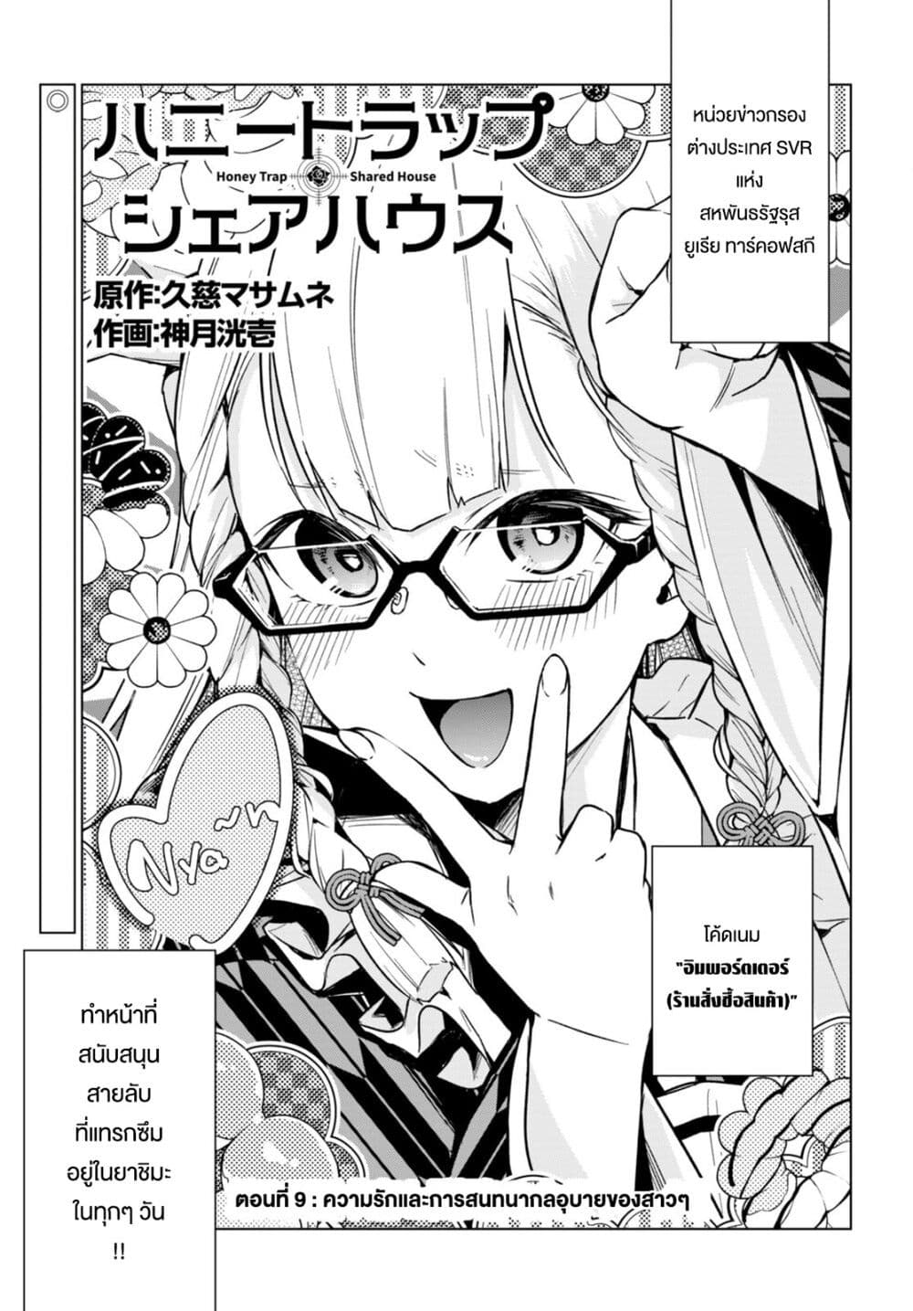 Honey Trap Share House à¸•à¸­à¸™à¸—à¸µà¹ˆ 9.5 (1)