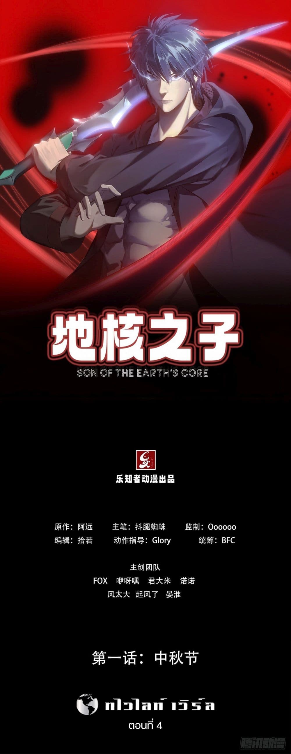 Son Of The Earth’s Core ตอนที่ 4 (5)