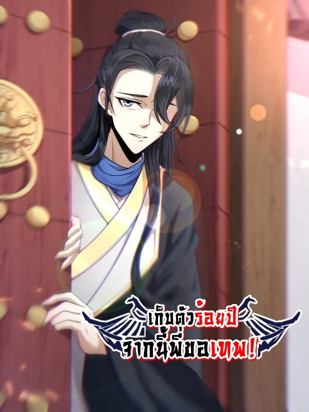 Invincible After a Hundred Years of Seclusion เธ•เธญเธเธ—เธตเน 1 (1)