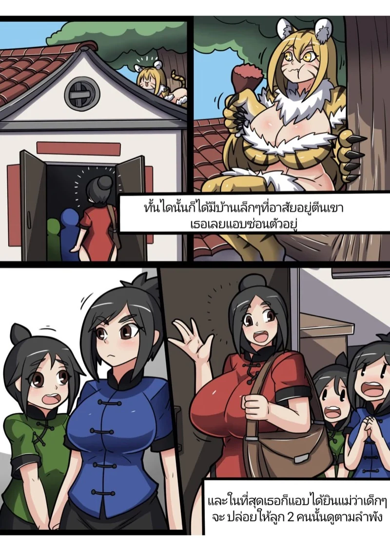 imนิทานเเม่เสือสาว 1age 03