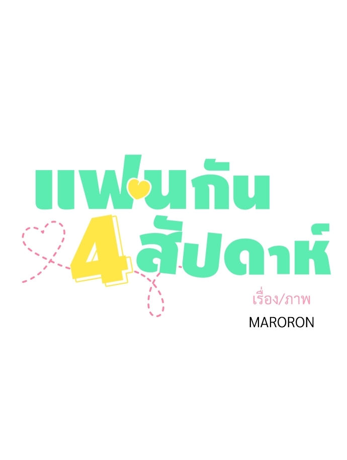 แฟนกัน 4 สัปดาห์ 17 08