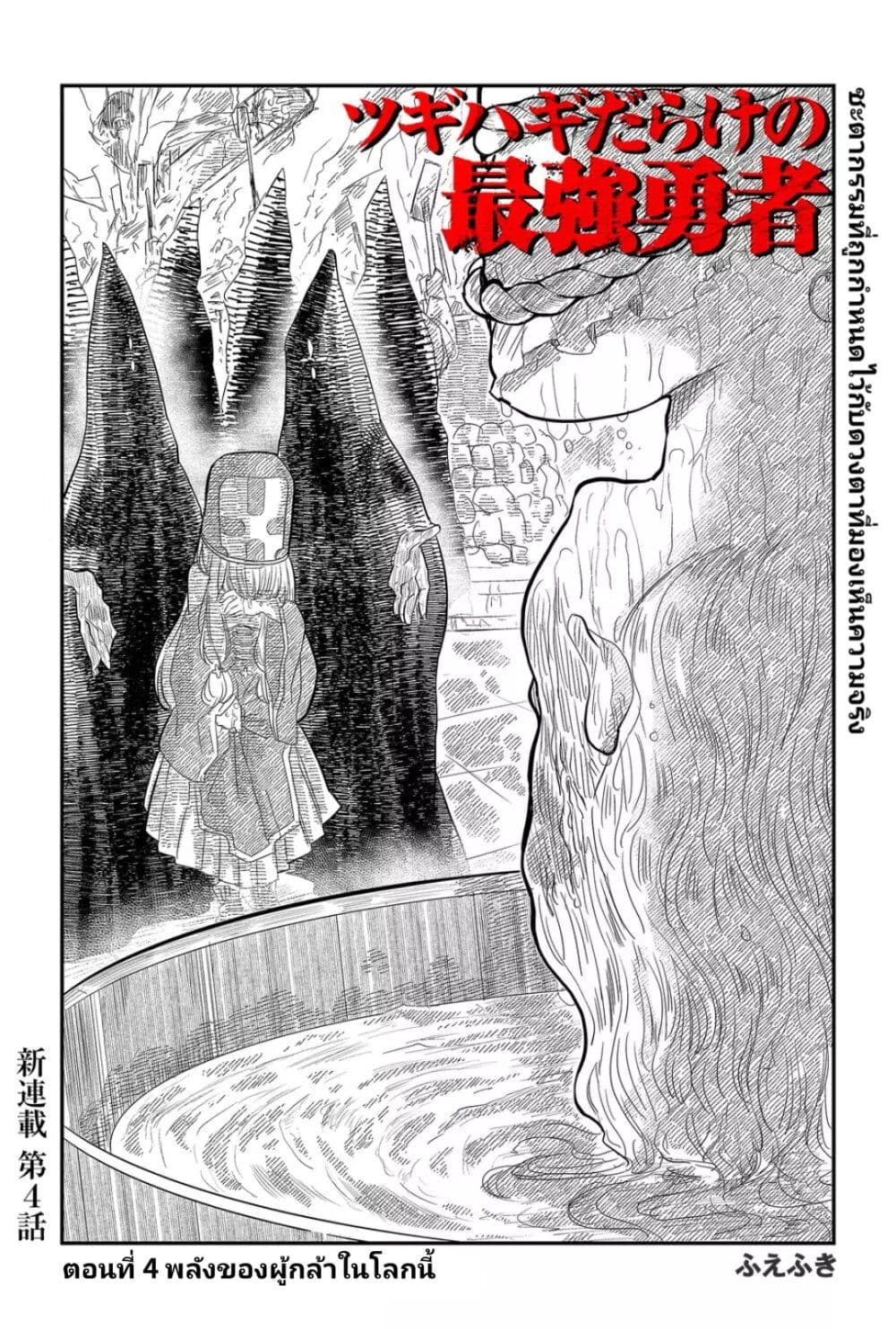 Tsugihagi Darake no Saikyou Yuusha ตอนที่ 4 (2)