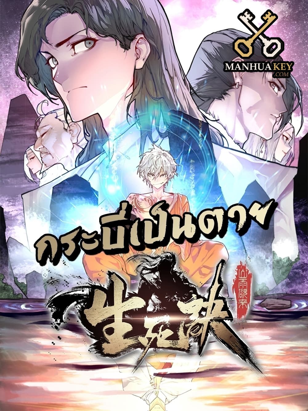 Life And Death ตอนที่ 92 (1)