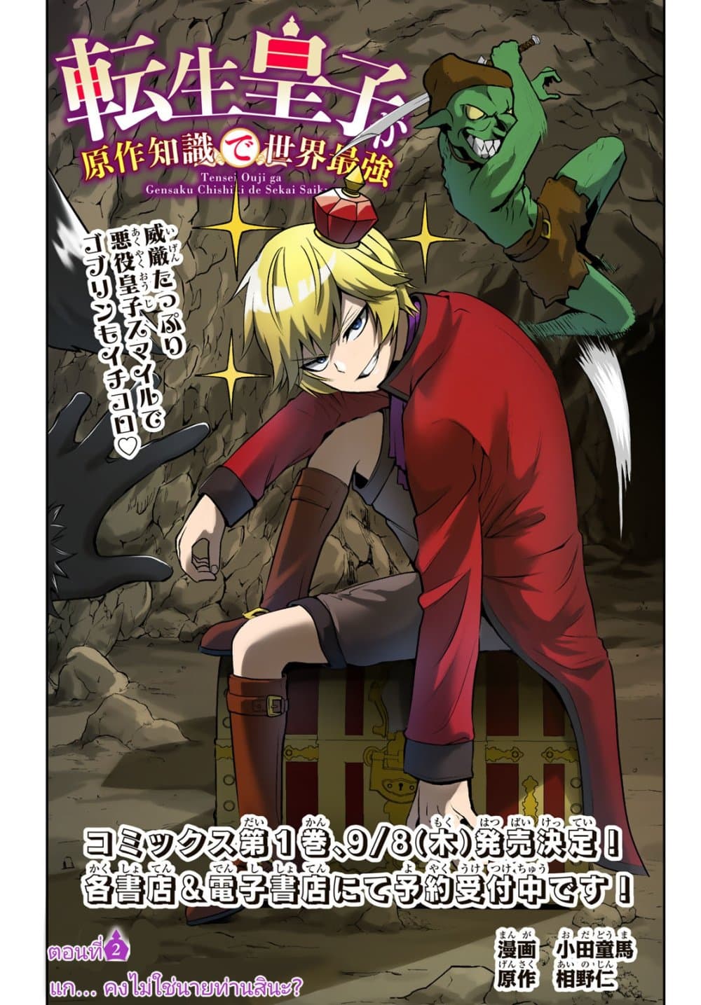 Tensei Ouji ga Gensaku Chishiki de Sekai Saikyou ตอนที่ 2 (1)