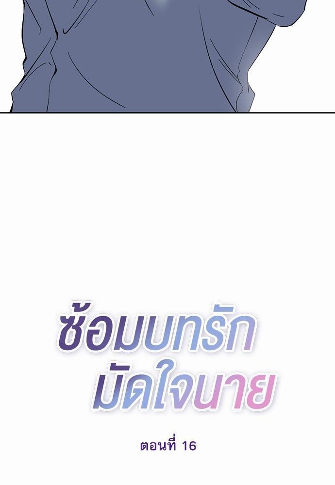 ซ้อมบทรัก มัดใจนาย16 39