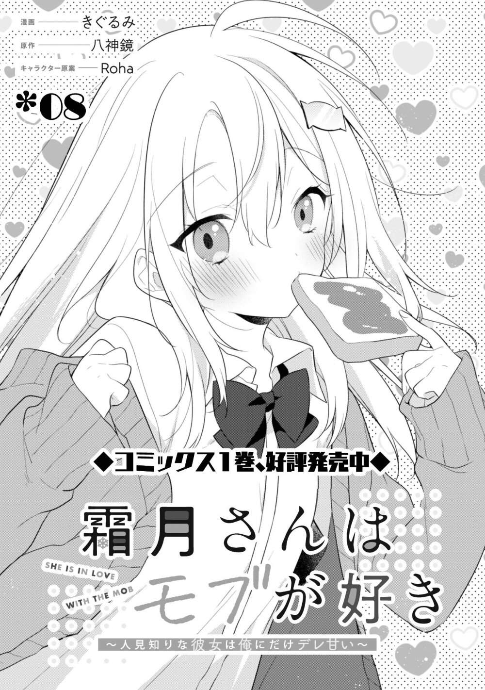 Shimotsuki san wa Mobu ga Suki 8 02