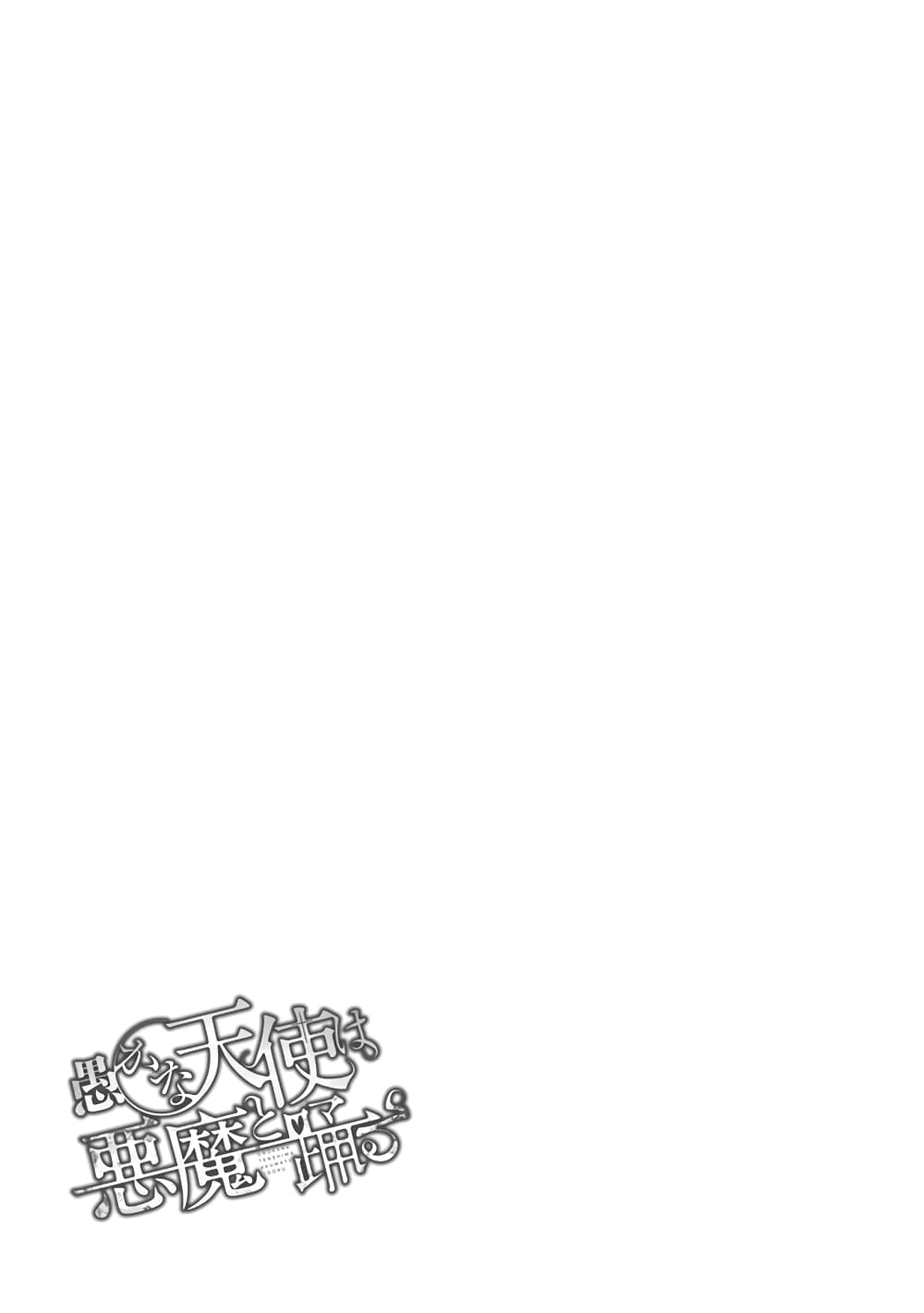 Oroka na Tenshi wa Akuma to Odoru ตอนที่ 24 (32)