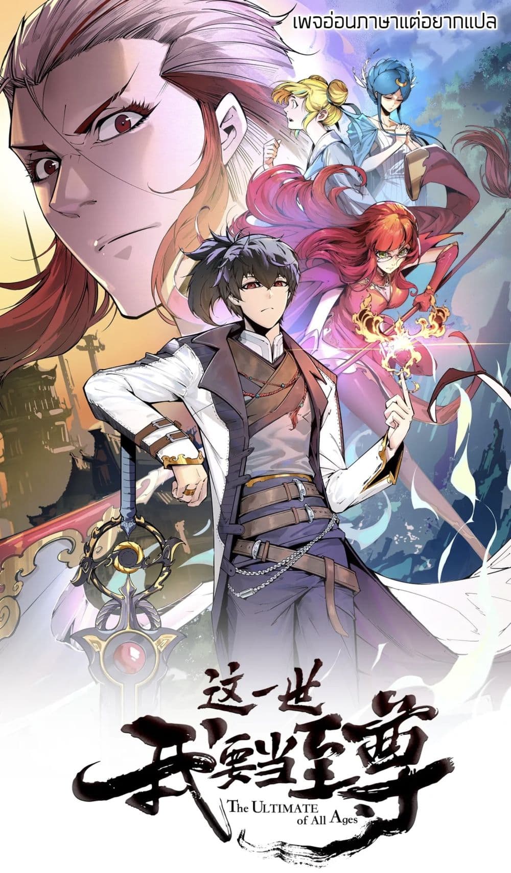 The Eternal Supreme ตอนที่ 83 (1)