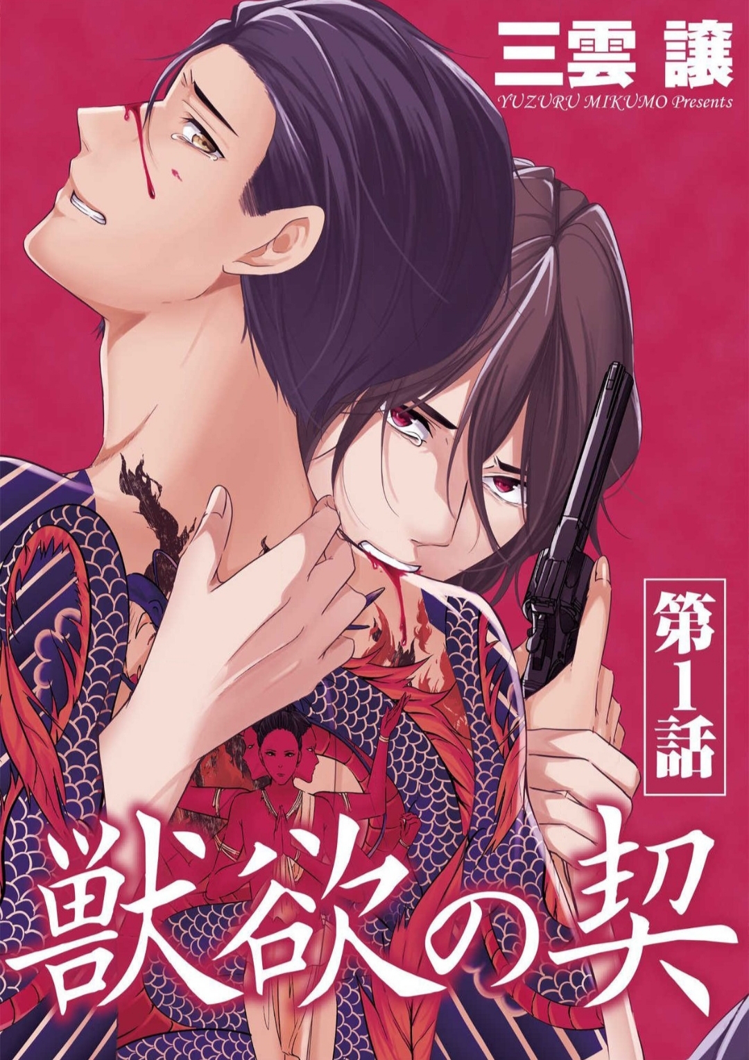 Juuyoku no chigiri ตอนที่ 1 - Manga-BL | มังงะBoy Love มังงะวาย ชายรักชาย
