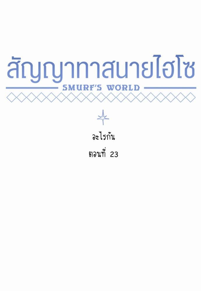 Smurf's world เธชเธฑเธเธเธฒเธ—เธฒเธชเธเธฒเธขเนเธฎเนเธเธ•เธญเธเธ—เธต23 (23)