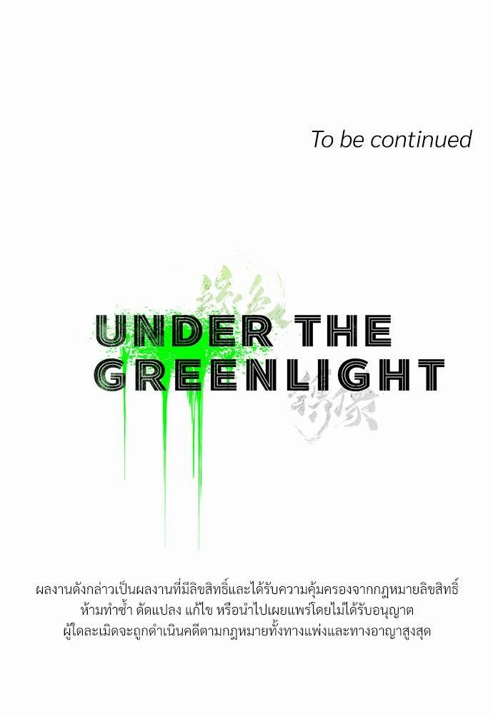 UNDER THE GREEN LIGHT เธ•เธญเธเธ—เธตเน 14 68