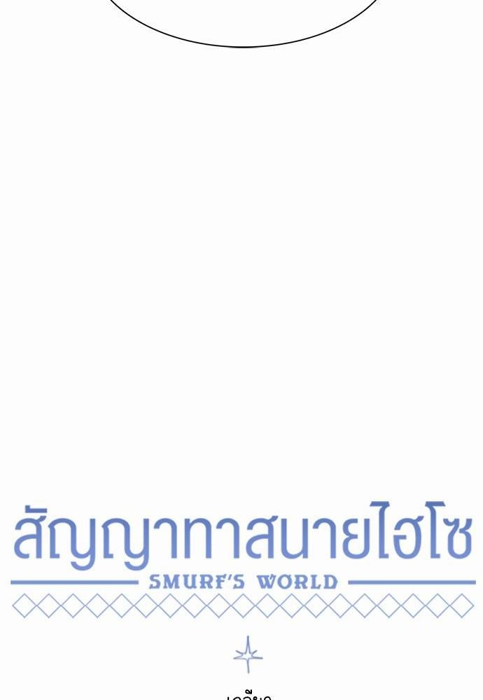 Smurf's world เธชเธฑเธเธเธฒเธ—เธฒเธชเธเธฒเธขเนเธฎเนเธเธ•เธญเธเธ—เธต53 (10)
