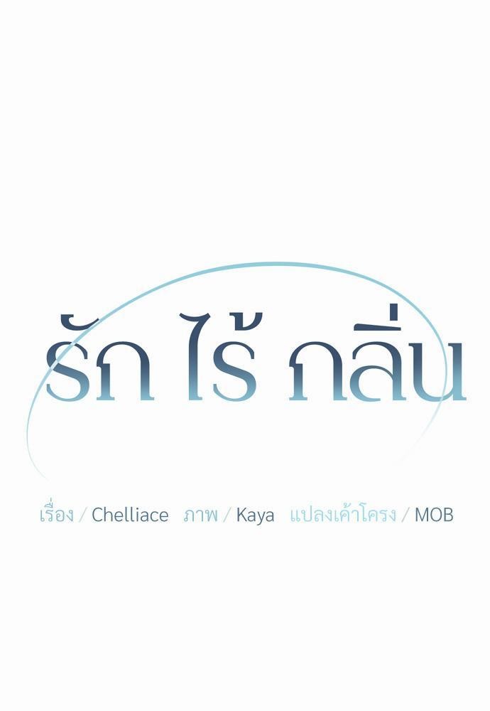 love without smell เธฃเธฑเธเนเธฃเนเธเธฅเธดเนเธ 6 03