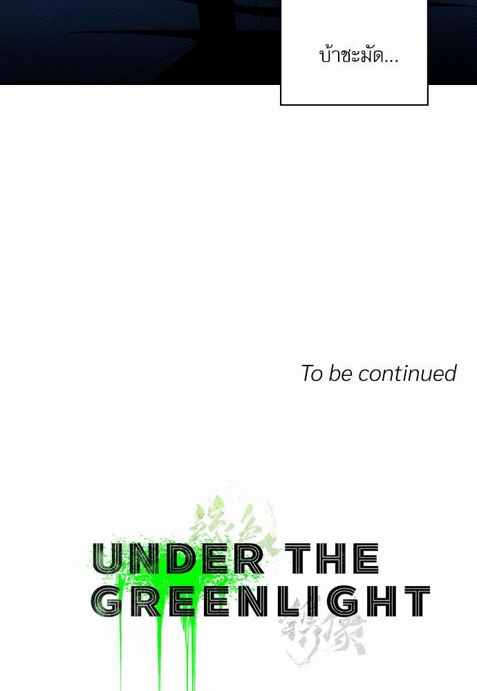 UNDER THE GREEN LIGHT เธ•เธญเธเธ—เธตเน 21 88