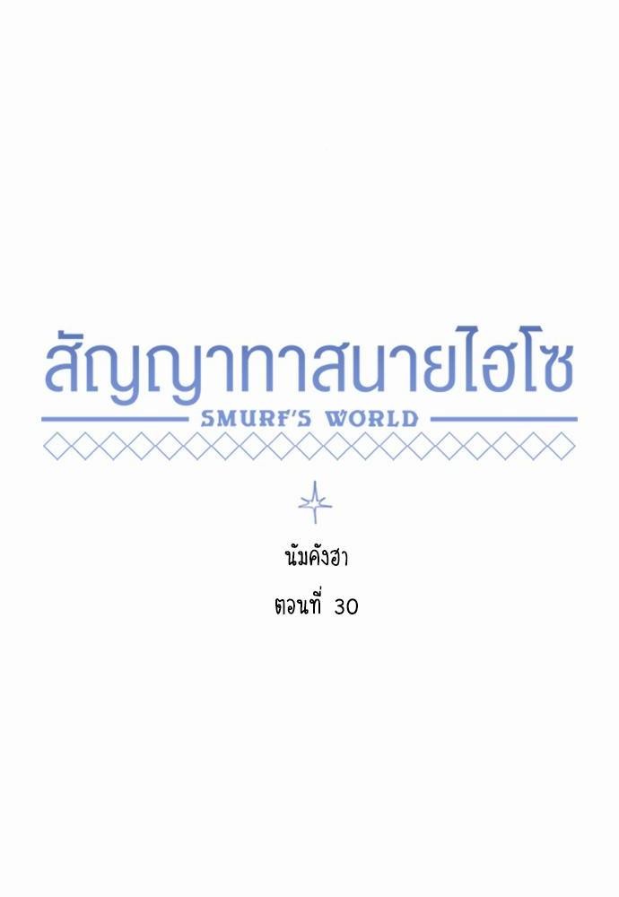 Smurf's world เธชเธฑเธเธเธฒเธ—เธฒเธชเธเธฒเธขเนเธฎเนเธเธ•เธญเธเธ—เธต30 (14)