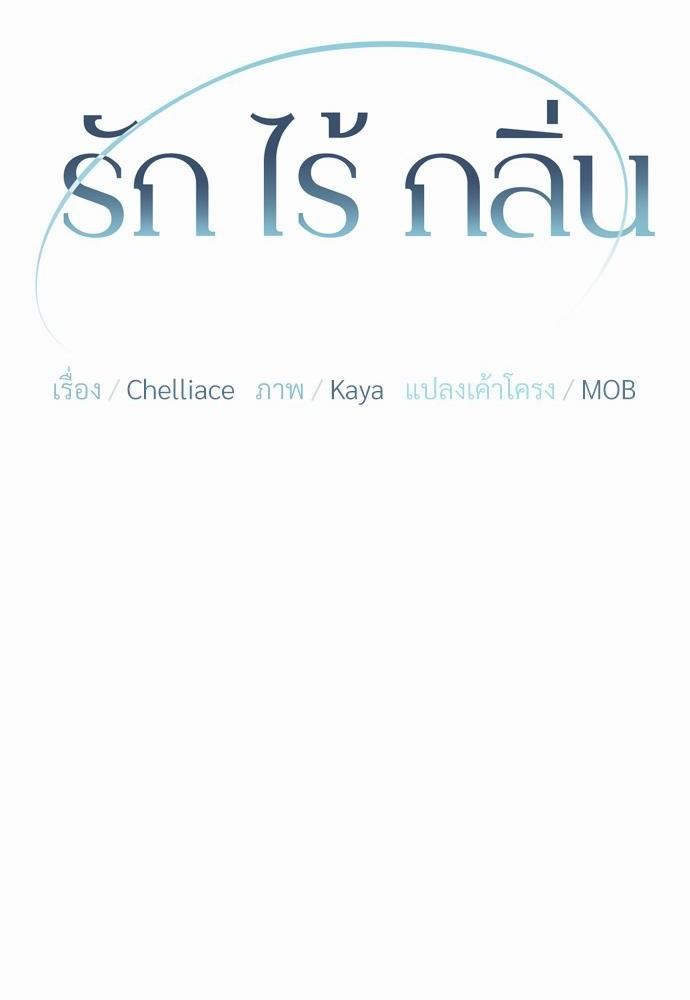 love without smell เธฃเธฑเธเนเธฃเนเธเธฅเธดเนเธ 4 14